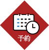 ネット予約はコチラ
