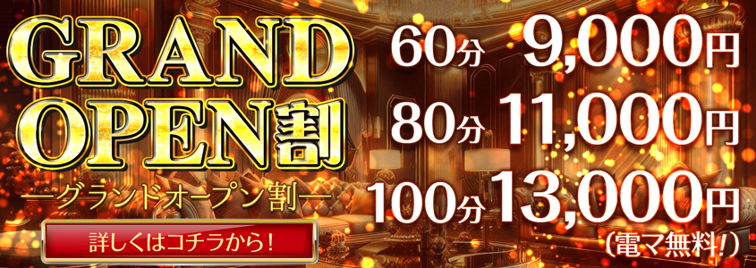 グランドオープン割