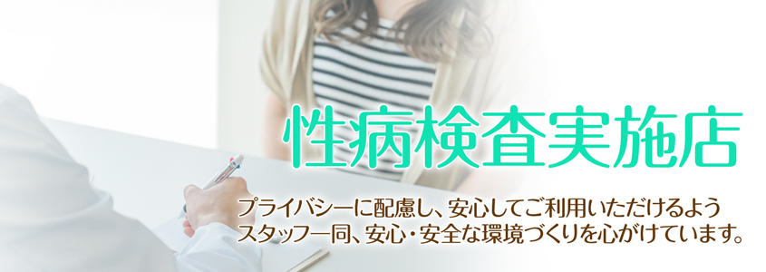 性病検査実地店