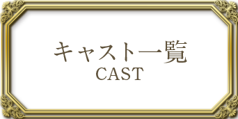 キャスト一覧