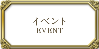 イベント