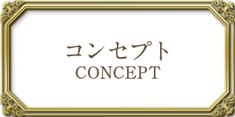 コンセプト