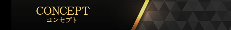 コンセプト