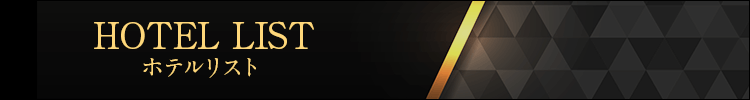 ホテルリスト