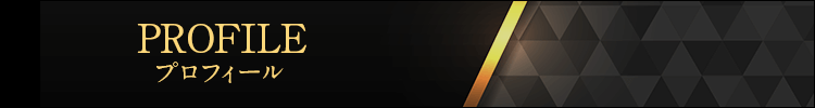 プロフィール